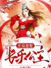 大唐开局迎娶长乐公主免费阅读
