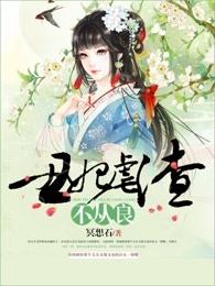 丑妃虐渣不从良全文免费阅读
