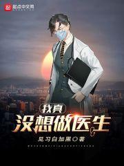 我是真的不想当医生