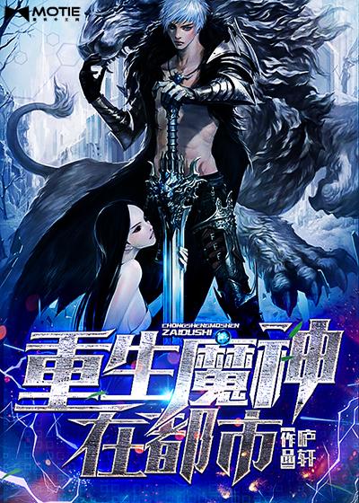 重生魔都都市