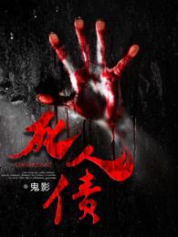 死人债务问题