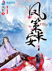凤策长安 笔趣阁