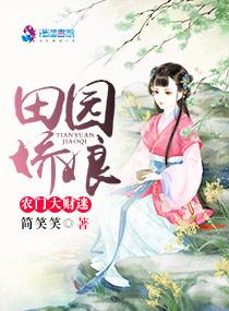 田园药香农门俏娘子