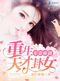 军妻难训重生天才挂女