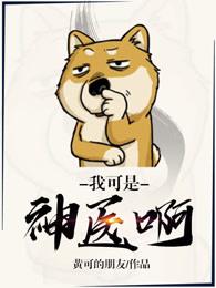 我可不是神免费阅读