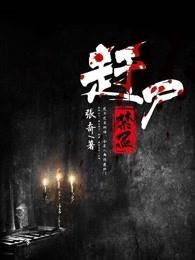 赶尸是不是真的