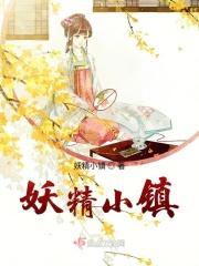 小妖精森林在哪