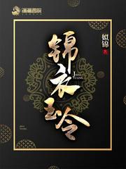 锦衣玉令邪君是楚王吗