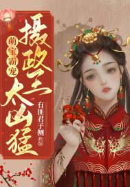 摄政王宠妻 王妃萌萌哒