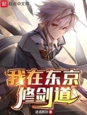 我在东京教剑道男主