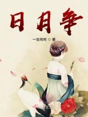 日月争斗的成语