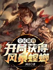 全民御兽开局获得风暴螳螂3Q