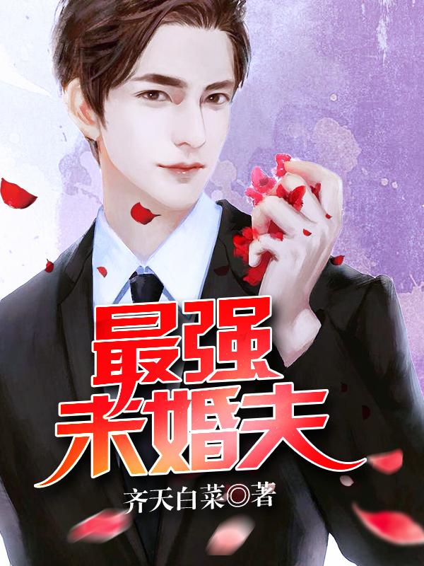 最狠未婚妻