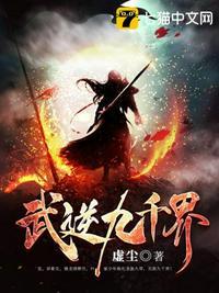 武逆九千界动漫免费观看
