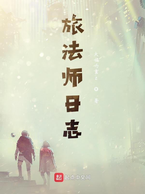 旅法师百度百科