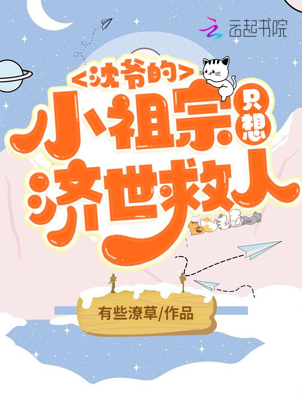 沈爷的小祖宗是满级杠精
