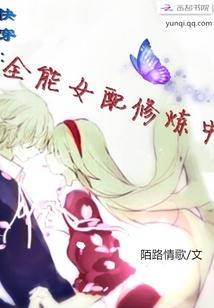 全能女配【快穿】