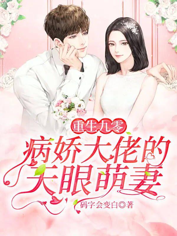 重生九零病娇大佬的天眼萌妻 码字会变白