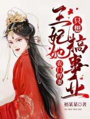 农门悍妇王妃