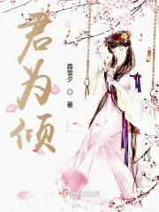 君为倾国倾城色