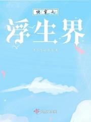 2.快穿之浮生若梦