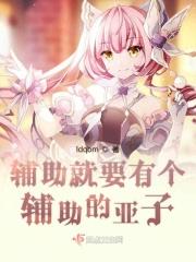 真正的辅助
