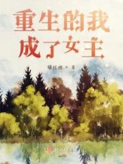 重生我成了女神