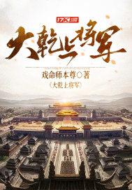 大乾将军府楚天辰是好人吗