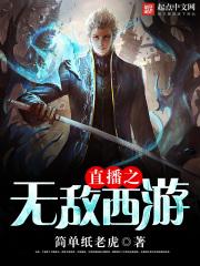 西游之直播系统