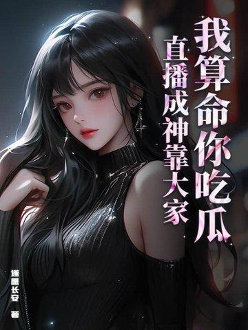 被献祭神明后我驯服了他晋江