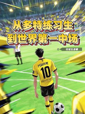 宅男的逆转之路