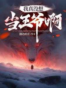 宅男的人间冒险召唤恶魔