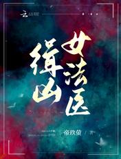 娇宠农门小医妃动漫